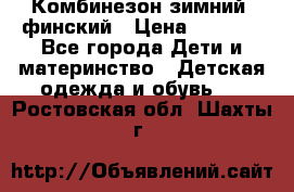 Комбинезон зимний  финский › Цена ­ 2 000 - Все города Дети и материнство » Детская одежда и обувь   . Ростовская обл.,Шахты г.